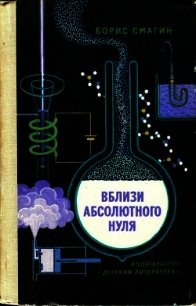 Вблизи абсолютного нуля - Смагин Борис Иванович (бесплатные онлайн книги читаем полные .txt) 📗