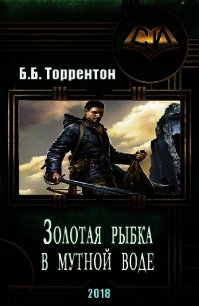 Золотая рыбка в мутной воде (СИ) - Торрентон Билли-Боб (библиотека книг бесплатно без регистрации txt) 📗