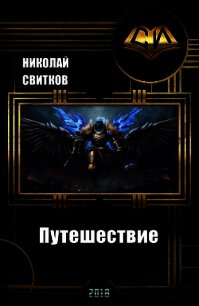 Путешествие (СИ) - Свитков Николай (читаемые книги читать TXT) 📗