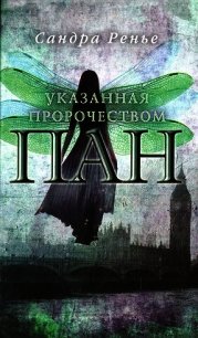 Указанная пророчеством - Ренье Сандра (читаемые книги читать онлайн бесплатно полные TXT) 📗