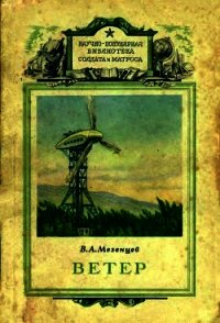 Ветер - Мезенцев Владимир Андреевич (книги читать бесплатно без регистрации TXT) 📗