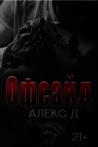 Офсайд [СИ] - "Алекс Д" (полная версия книги .txt) 📗