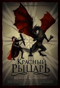 Красный рыцарь - Кэмерон Майлз (электронные книги без регистрации .TXT) 📗