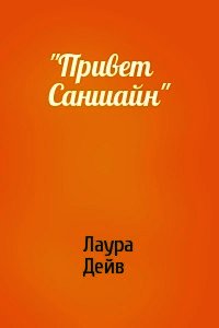 Привет Саншайн - Дейв Лаура (книги полные версии бесплатно без регистрации .TXT) 📗