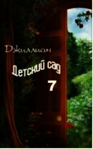 Детский сад-7 (СИ) - "Джиллиан" (читать книги онлайн бесплатно регистрация .TXT) 📗