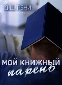 Мой книжный парень (ЛП) - Рени Д. Ц. (смотреть онлайн бесплатно книга txt) 📗