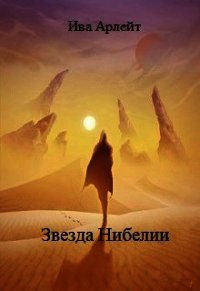 Звезда Нибелии (СИ) - Арлейт Ива (читать книги онлайн без регистрации txt) 📗