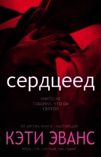 Сердцеед (ЛП) - Эванс Кэти (читать книги онлайн бесплатно без сокращение бесплатно txt) 📗