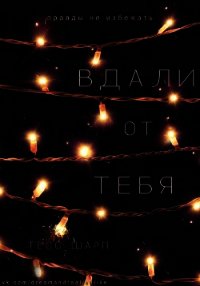 Вдали от тебя (ЛП) - Шарп Тесс (читать книгу онлайн бесплатно полностью без регистрации .txt) 📗