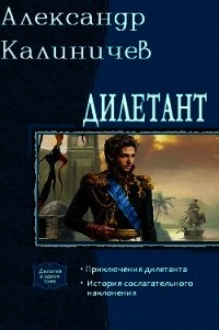 Дилетант. Дилогия (СИ) - Калиничев Александр Михайлович (читать книги бесплатно .TXT) 📗