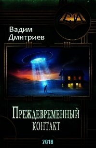 Преждевременный контакт (СИ) - Дмитриев Вадим Алексеевич (читать бесплатно полные книги .txt) 📗