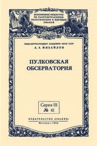 Пулковская обсерватория - Михайлов Александр Александрович (бесплатные онлайн книги читаем полные .TXT) 📗