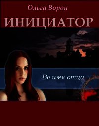 Инициатор (СИ) - Ольга Ворон (читать книги онлайн бесплатно полностью без сокращений .txt) 📗