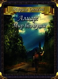 Алиар: Мир без души (СИ) - Огнева Мария (лучшие бесплатные книги .TXT) 📗