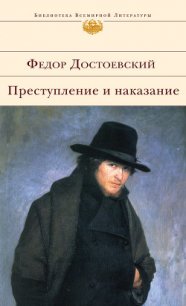 Преступление и наказание - Достоевский Федор Михайлович (книги без регистрации .TXT) 📗