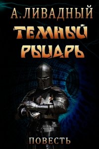 Тёмный Рыцарь - Ливадный Андрей (книги онлайн .txt) 📗