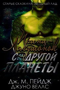 Принц-Лягушонок с другой планеты (ЛП) - Пейдж Дж.М. (онлайн книга без .txt) 📗