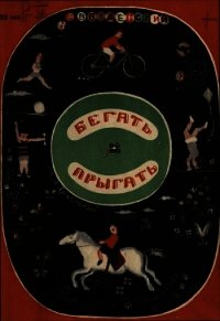 Бегать. Прыгать - Введенский Александр Иванович (бесплатные онлайн книги читаем полные txt) 📗