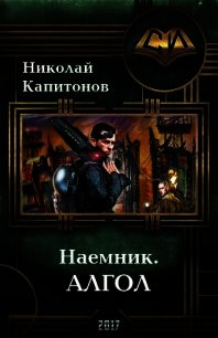 Алгол (СИ) - Капитонов Николай (читать книги онлайн бесплатно полностью .TXT) 📗