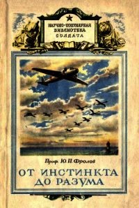 От инстинкта до разума (Очерк науки о поведении) - Фролов Юрий Михайлович (смотреть онлайн бесплатно книга .txt) 📗