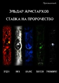 Ставка на пророчество (СИ) - Аристархов Эльдар (книга регистрации .TXT) 📗