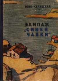 Экипаж «Синей чайки» (Повесть) - Селишкар Тоне (читать книги онлайн бесплатно регистрация .txt) 📗