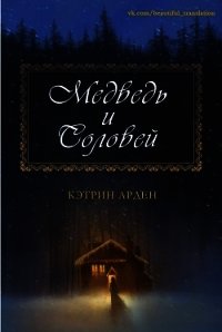 Медведь и соловей (ЛП) - Арден Кэтрин (книги хорошего качества .TXT) 📗