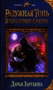 Избранники Смерти - Зарубина Дарья (онлайн книга без TXT) 📗