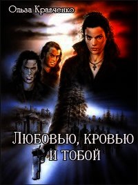 Любовью, кровью и тобой (СИ) - Кравченко Ольга (книги бесплатно полные версии txt) 📗