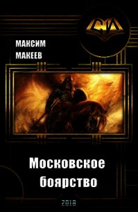 Московское боярство (СИ) - Макеев Максим Сергеевич (читать книги онлайн регистрации txt) 📗