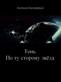 Тень. По ту сторону звёзд (СИ) - Кучерявый Евгений (книги полностью .TXT) 📗