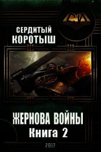 Жернова войны 2 (СИ) - Сердитый Коротыш (читаем книги онлайн .TXT) 📗