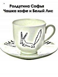 Чашка кофе и Белый Лис (СИ) - Ролдугина Софья Валерьевна (книга бесплатный формат .TXT) 📗