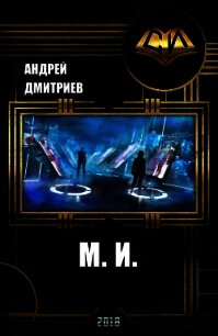 М.и. (СИ) - Дмитриев Андрей (читать книги без сокращений txt) 📗