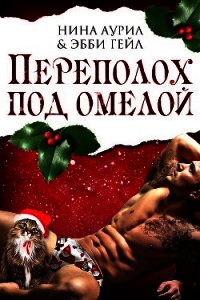 Переполох под омелой (ЛП) - Аурил Нина (бесплатная библиотека электронных книг txt) 📗