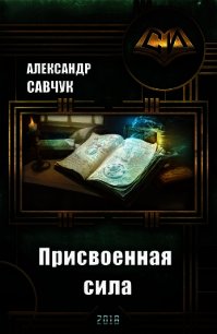 Присвоенная сила (СИ) - Савчук Александр Геннадьевич (серии книг читать онлайн бесплатно полностью .TXT) 📗