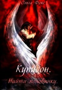 Купидон. Найти половинку (СИ) - Фокс Ольга (читаемые книги читать .txt) 📗