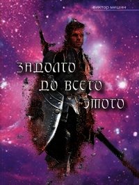 Задолго до всего этого (СИ) - Мишин Виктор Сергеевич (читать книги онлайн бесплатно полностью без сокращений txt) 📗