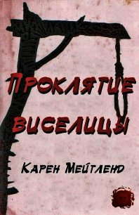 Проклятие виселицы (ЛП) - Мейтленд Карен (читать полную версию книги TXT) 📗