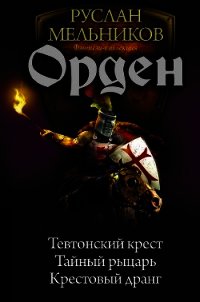 Орден - Мельников Руслан (бесплатные книги онлайн без регистрации TXT) 📗