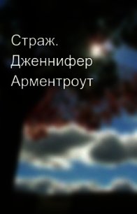 Страж (ЛП) - Арментраут Дженнифер Л. (хороший книги онлайн бесплатно TXT) 📗