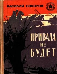 Привала не будет (Рассказы о героях) - Соколов Василий Дмитриевич (лучшие книги онлайн .TXT) 📗