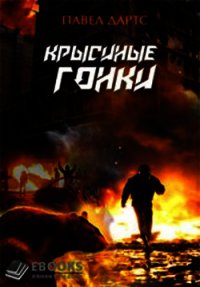 Крысиные гонки (СИ) - Дартс Павел (книги без регистрации бесплатно полностью сокращений .TXT) 📗