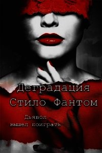 Деградация (ЛП) - Фантом Стило (читать книги онлайн без сокращений .TXT) 📗