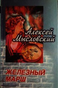 Железный марш - Мысловский Алексей (полная версия книги txt) 📗