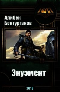 Энуэмент (СИ) - Бектурганов Алибек (книги хорошего качества .txt) 📗