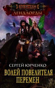 Волей Повелителя Перемен (СИ) - Юрченко Сергей Георгиевич "Raven912" (книги онлайн полные версии .txt) 📗