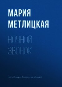 Ночной звонок - Метлицкая Мария (читать книги без регистрации полные .txt) 📗