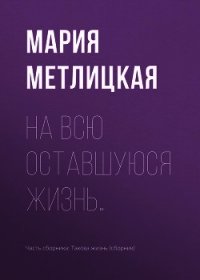 На всю оставшуюся жизнь… - Метлицкая Мария (читать книги онлайн полностью без сокращений TXT) 📗