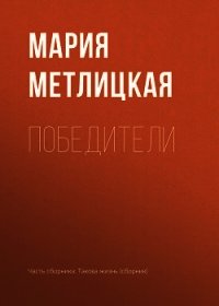 Победители - Метлицкая Мария (читать книги регистрация .txt) 📗